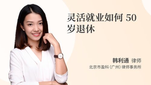 灵活就业如何50岁退休