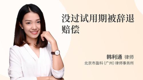没过试用期被辞退赔偿