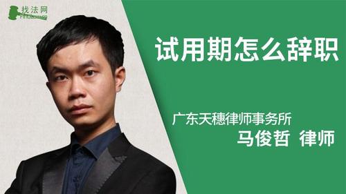 试用期怎么辞职