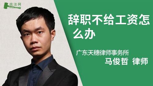 辞职不给工资怎么办