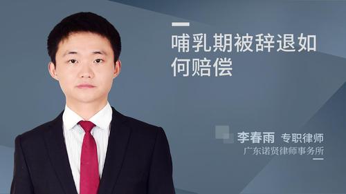 哺乳期被辞退如何赔偿