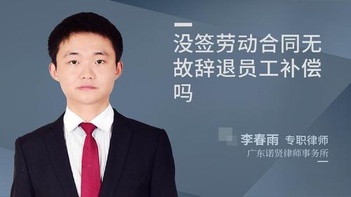 没签劳动合同无故辞退员工补偿吗