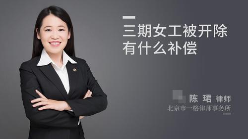 三期女工被开除有什么补偿