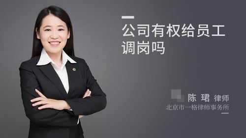 公司有权给员工调岗吗
