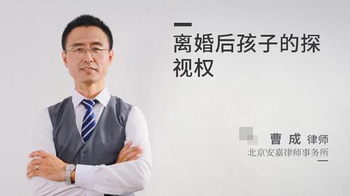 离婚后孩子的探视权
