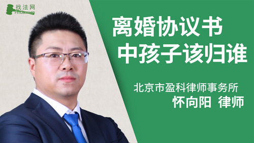 离婚协议书中孩子该归谁?