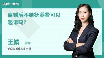 离婚后不给抚养费可以起诉吗?