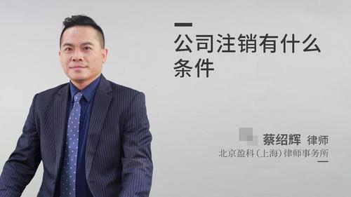 公司注销有什么条件