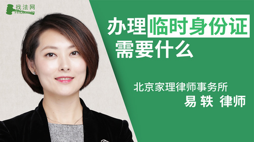办理临时身份证需要什么