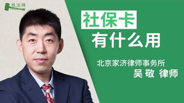 您好我想咨询社保卡对我们起什么做用