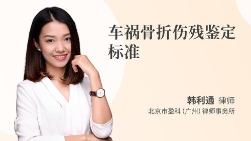 车祸骨折伤残鉴定标准