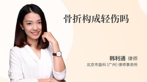 骨折构成轻伤吗