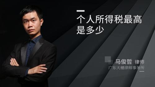 个人所得税最高是多少