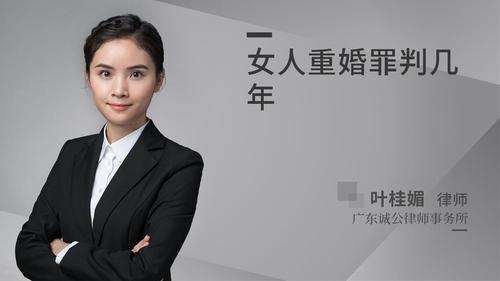 女人重婚罪判几年?