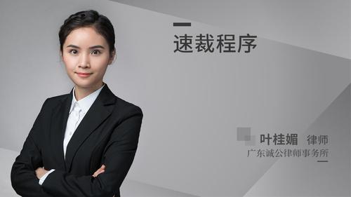 速裁程序