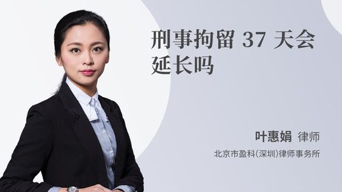 刑事拘留37天会延长吗