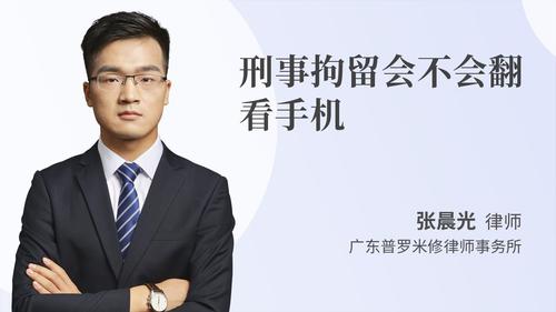 刑事拘留会不会翻看手机