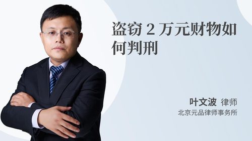 盗窃2万元财物如何判刑