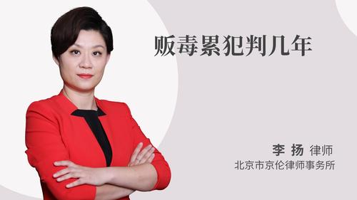 贩毒累犯判几年
