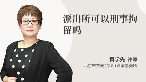 派出所可以刑事拘留吗