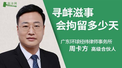 寻衅滋事会拘留多少天