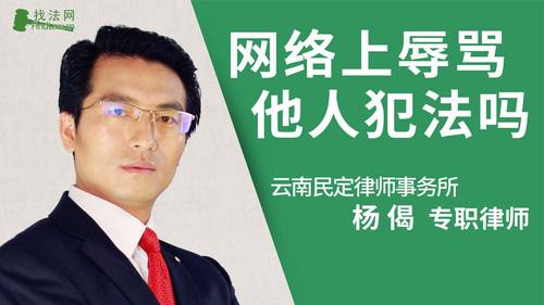 网络上辱骂他人犯法吗