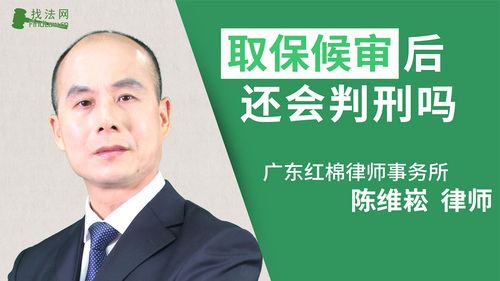 取保候审后还会判刑吗?