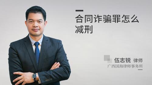 合同诈骗罪怎么减刑