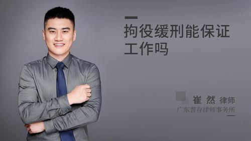 拘役缓刑能保证工作吗
