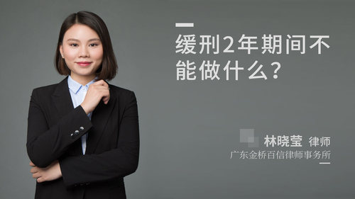 缓刑2年期间不能做什么