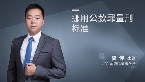 挪用公款罪量刑标准
