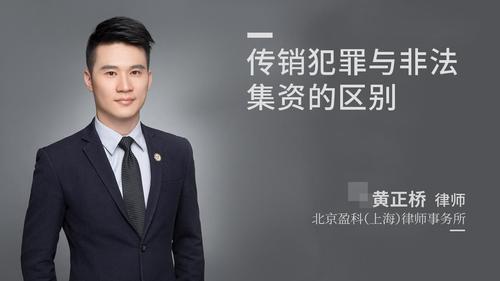 传销犯罪与非法集资的区别