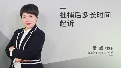 批捕后多长时间起诉