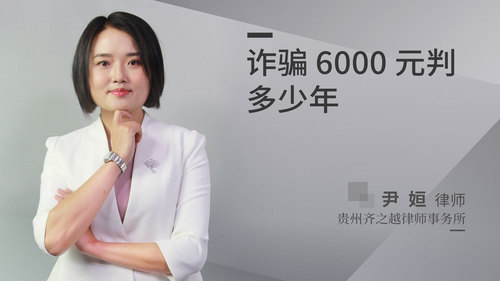 诈骗6000元判多少年