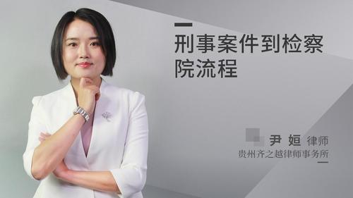 刑事案件到检察院流程