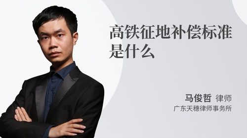 高铁征地补偿标准是什么
