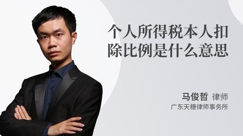 个人所得税本人扣除比例是什么意思