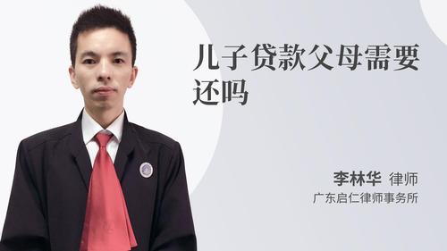 儿子贷款父母需要还吗
