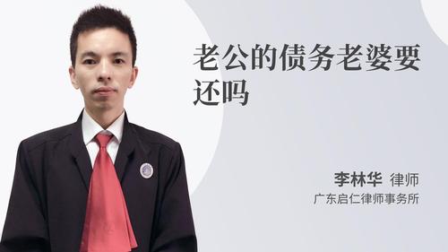 老公的债务老婆要还吗