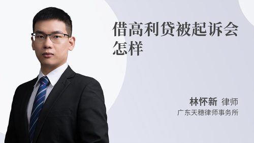 借高利贷被起诉会怎样