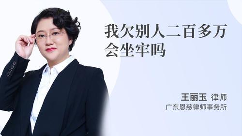 我欠别人二百多万会坐牢吗