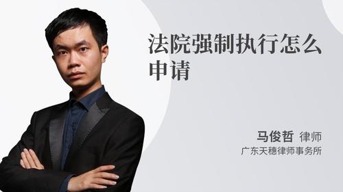 法院强制执行怎么申请