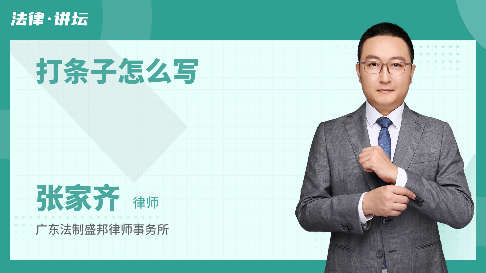 打条子怎么写