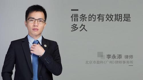借条的有效期是多久