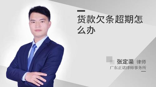 货款欠条超期怎么办