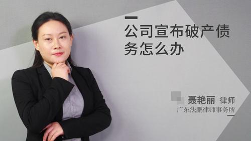 公司宣布破产债务怎么办