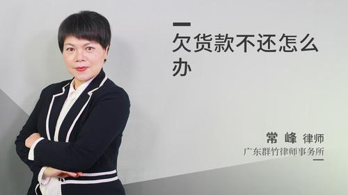 欠货款不还怎么办