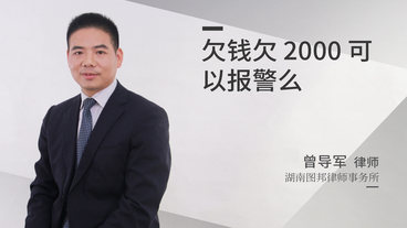 欠钱欠2000可以报警么