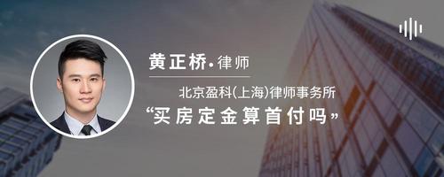 买房定金算首付吗