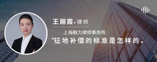征地补偿的标准是怎样的
